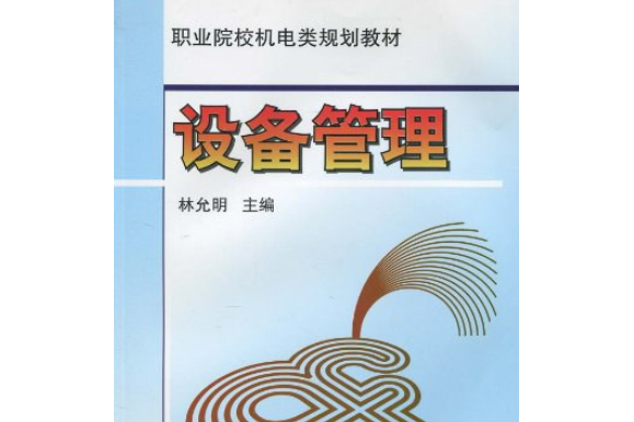 設備管理(1999年機械工業出版社出版的圖書)