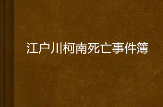 江戶川柯南死亡事件簿