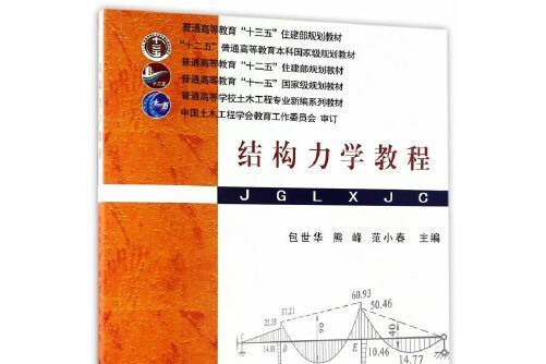 結構力學教程(2017年武漢理工大學出版社出版的圖書)