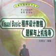 Visual Basic 程式設計教程題解與上機指導