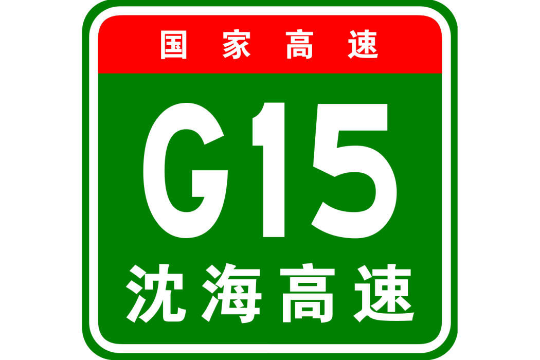 羅源—寧德高速公路