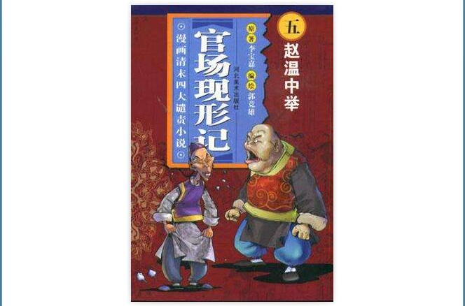 趙溫中舉-官場現形記（漫畫清末四大譴責小說）