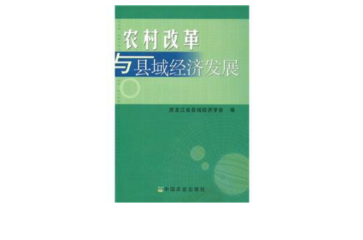 農村改革與縣域經濟發展