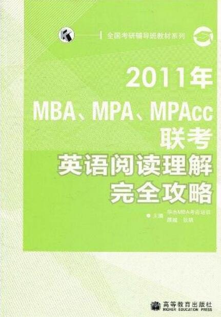 2011年MBA,MPA,MPAcc聯考英語閱讀理解完全攻略