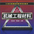 機械工程材料(徐先鋒，何柏林編著圖書)