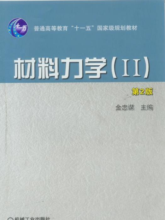 材料力學(II)第2版