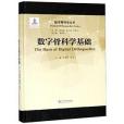 數字骨科學叢書：數字骨科學基礎