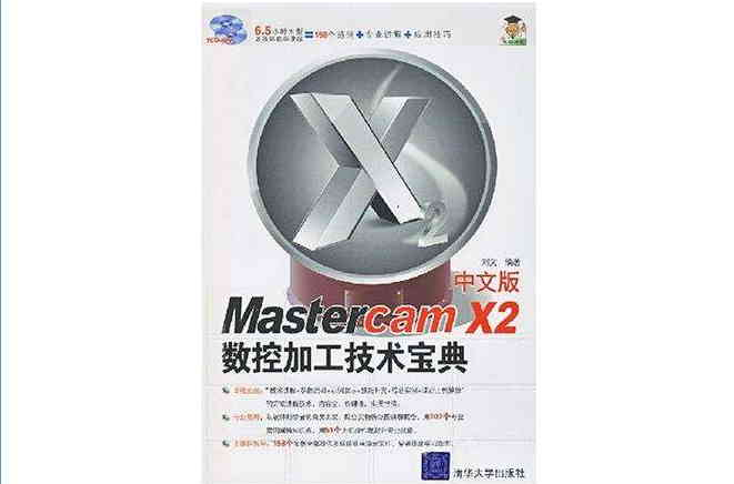 MasterCAM X2中文版數控加工技術寶典