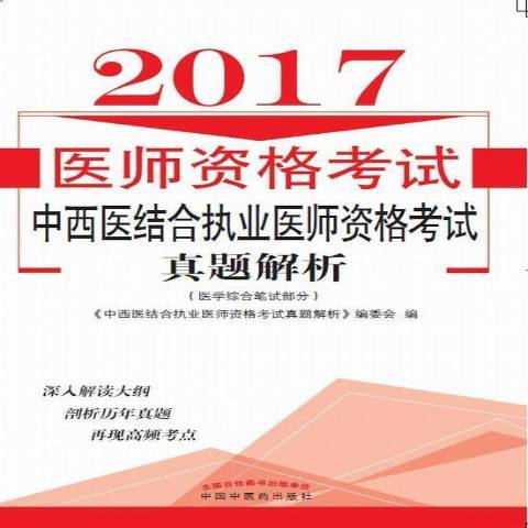 中西醫結合執業醫師資格考試真題解析(2017年中國中醫藥出版社出版的圖書)