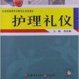 全國高職高專護理專業規劃教材：護理禮儀