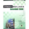 建築設計教程與上機實訓AutoCAD2006