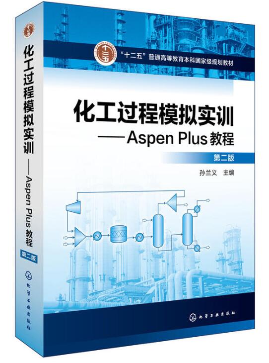 化工過程模擬實訓——Aspen Plus教程（第二版）