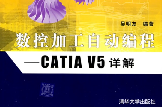 數控加工自動編程——CATIA V5詳解