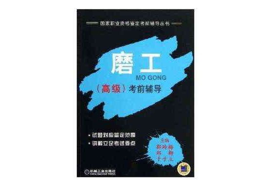 磨工高級考前輔導/國家職業資格鑑定考