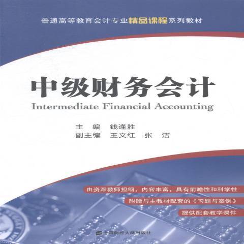 中級財務會計(2014年上海財經大學出版社出版的圖書)