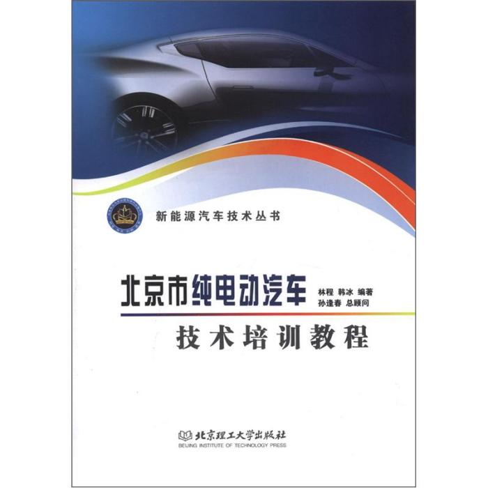 北京市純電動汽車技術培訓教程