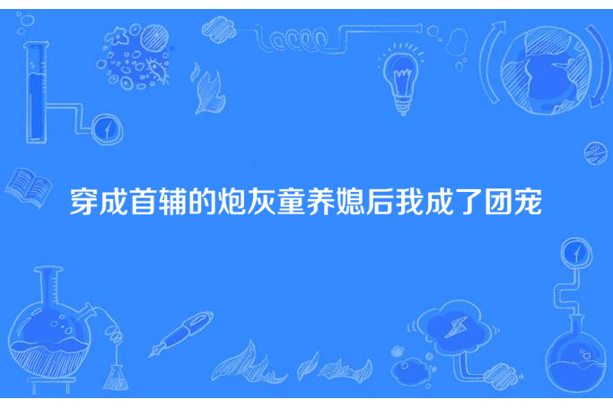 穿成首輔的炮灰童養媳後我成了團寵