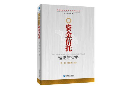 資金信託理論與實務 （中國信託理論與實踐叢書）