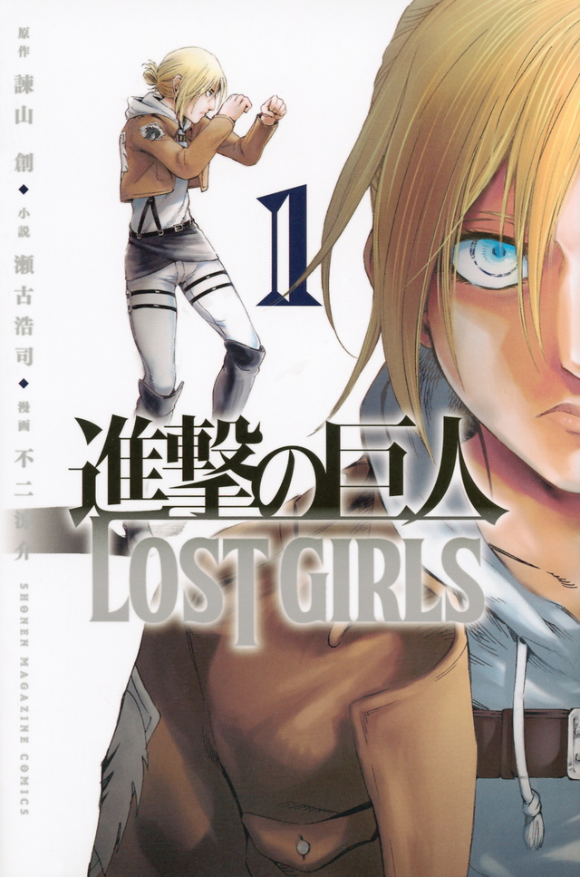 進擊的巨人 LOST GIRLS