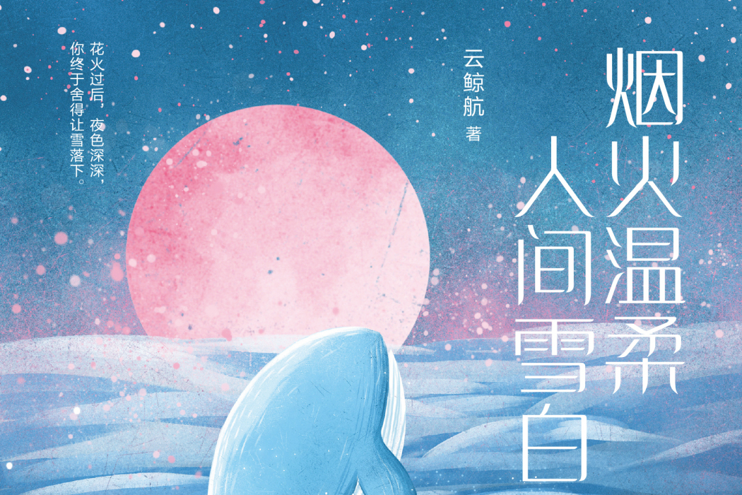 煙火溫柔，人間雪白(2021年中國友誼出版公司出版的圖書)