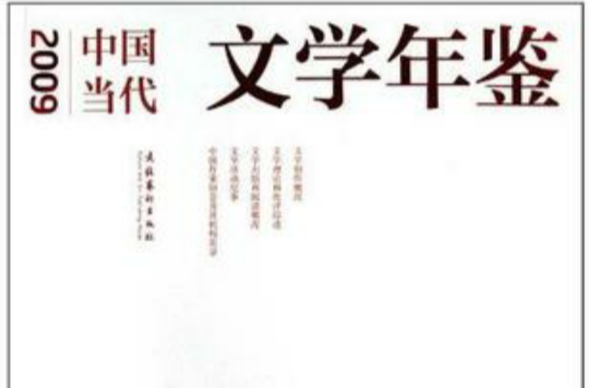 2009中國當代文學年鑑