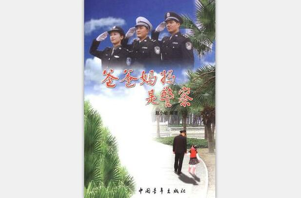 爸爸媽媽是警察