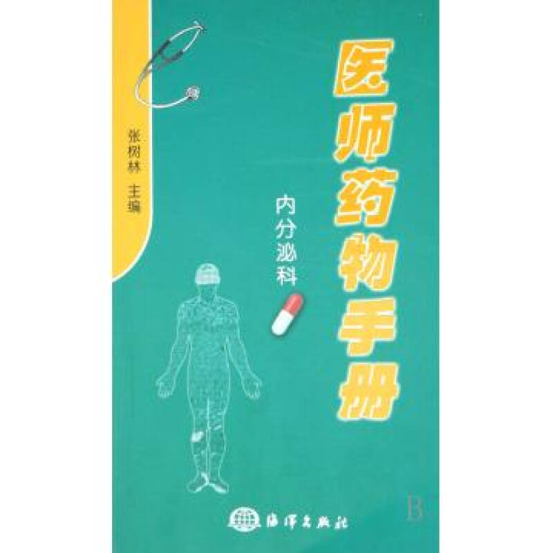 醫師藥物手冊：內分泌科