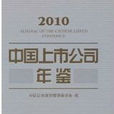 中國上市公司年鑑2010