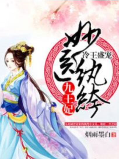 冷王盛寵：妙醫紈絝九王妃