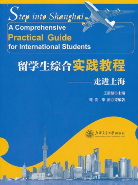 留學生綜合實踐教程——走進上海