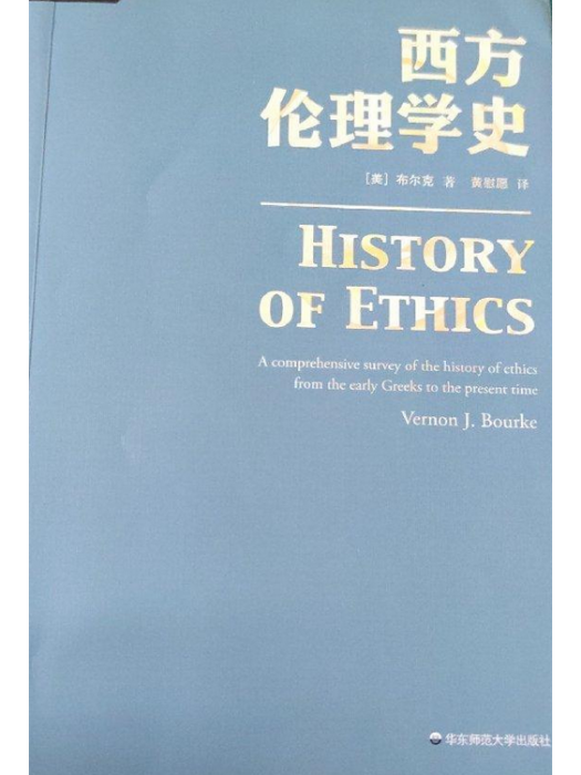 西方倫理學史(2015年華東師範大學出版社出版的圖書)