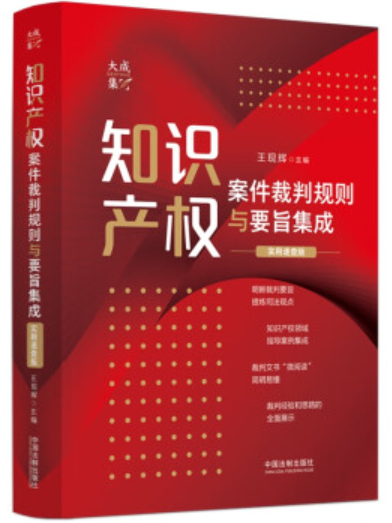 智慧財產權案件裁判規則與要旨集成：實用速查版