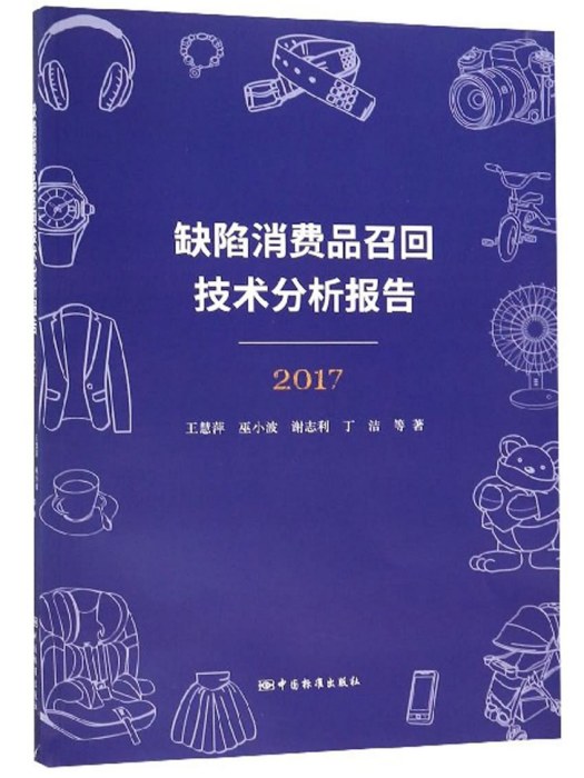 缺陷消費品召回技術分析報告（2017年）