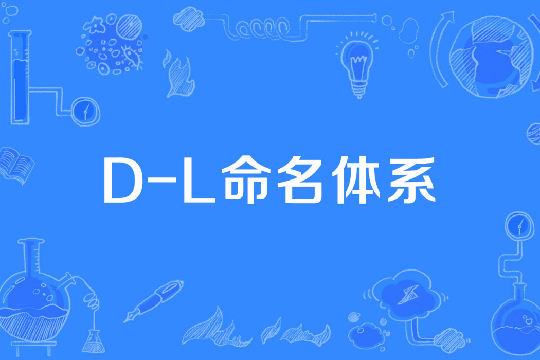 D-L命名體系