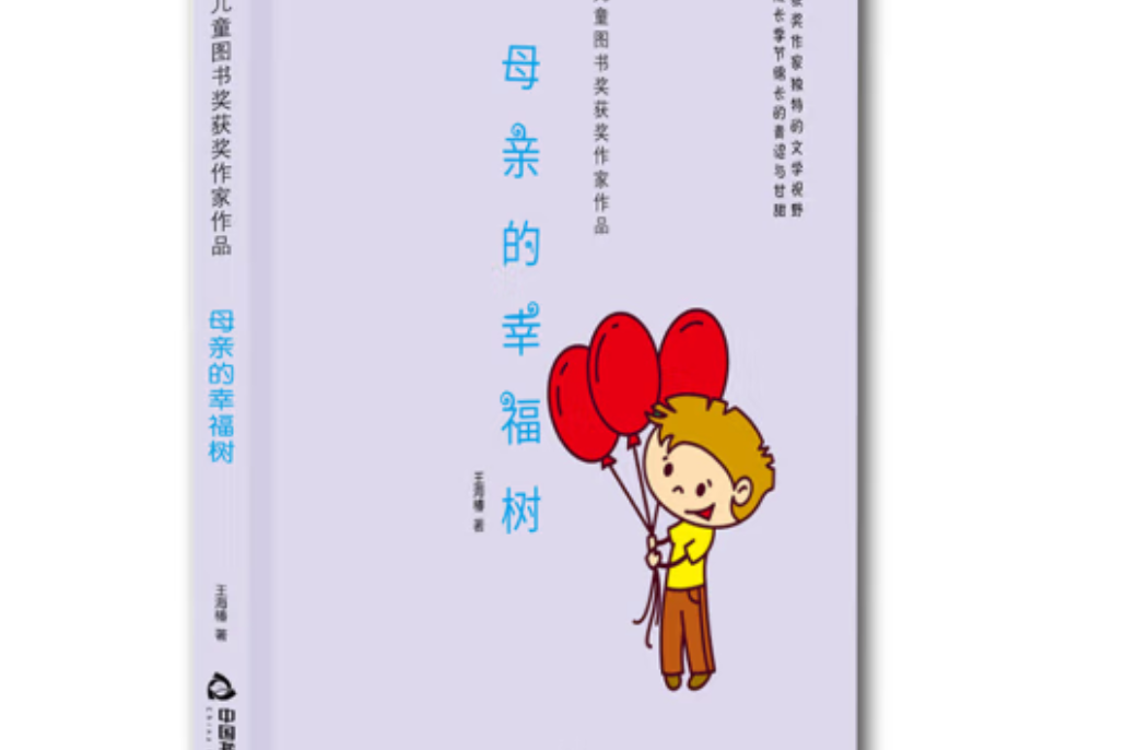 母親的幸福樹(2018年中國書籍出版社出版的圖書)