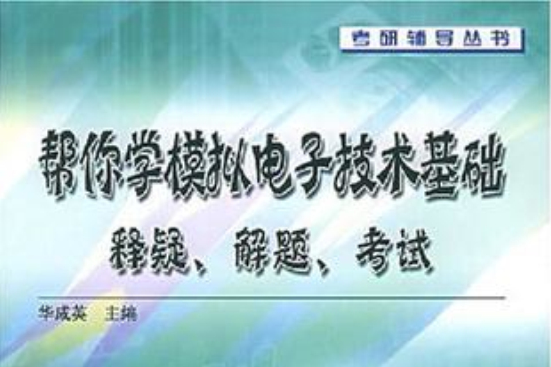 幫你學模擬電子技術基礎(幫你學模擬電子技術基礎：釋疑、解題、考試)