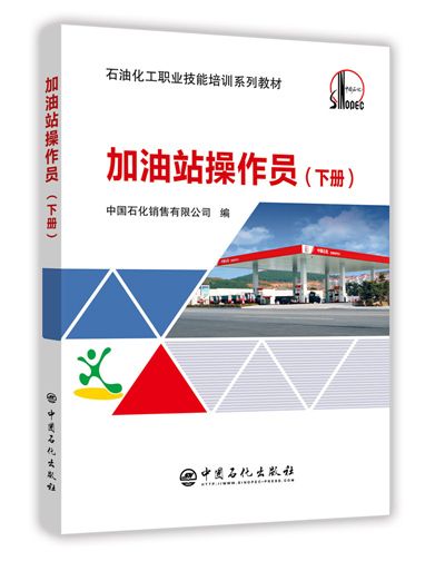 加油站操作員（下冊）