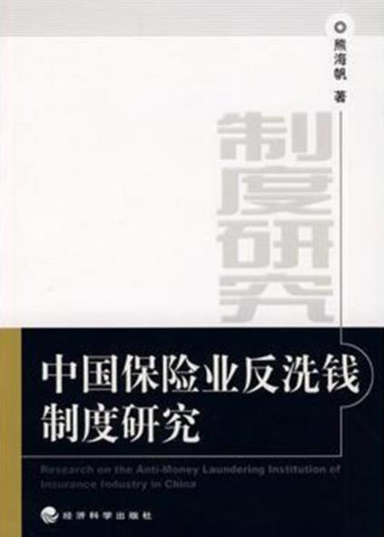 中國保險業反洗錢制度研究