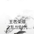 王者榮耀之亂世時代