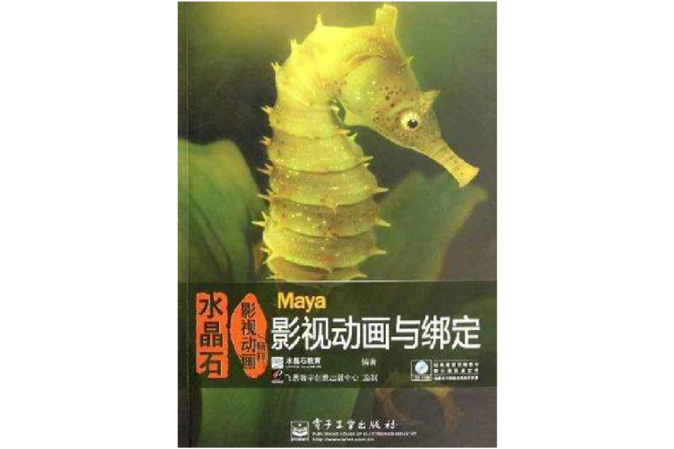 水晶石影視動畫精粹(水晶石影視動畫精粹：Maya影視動畫與綁定)