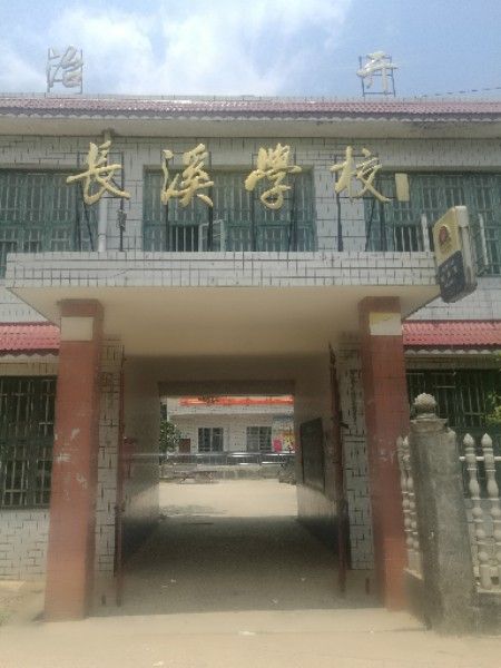 長溪學校