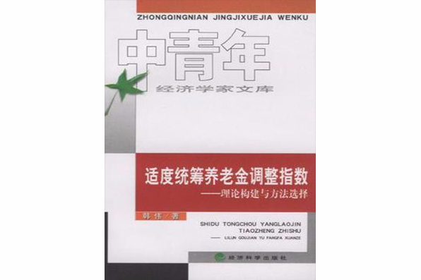 適度統籌養老金調整指數(適度統籌養老金調整指數：理論構建與方法選擇)