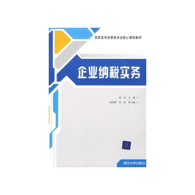 企業納稅實務(姚旭、崔艷輝、張磊主編書籍)