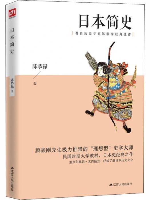 日本簡史(2020年江蘇人民出版社出版的圖書)