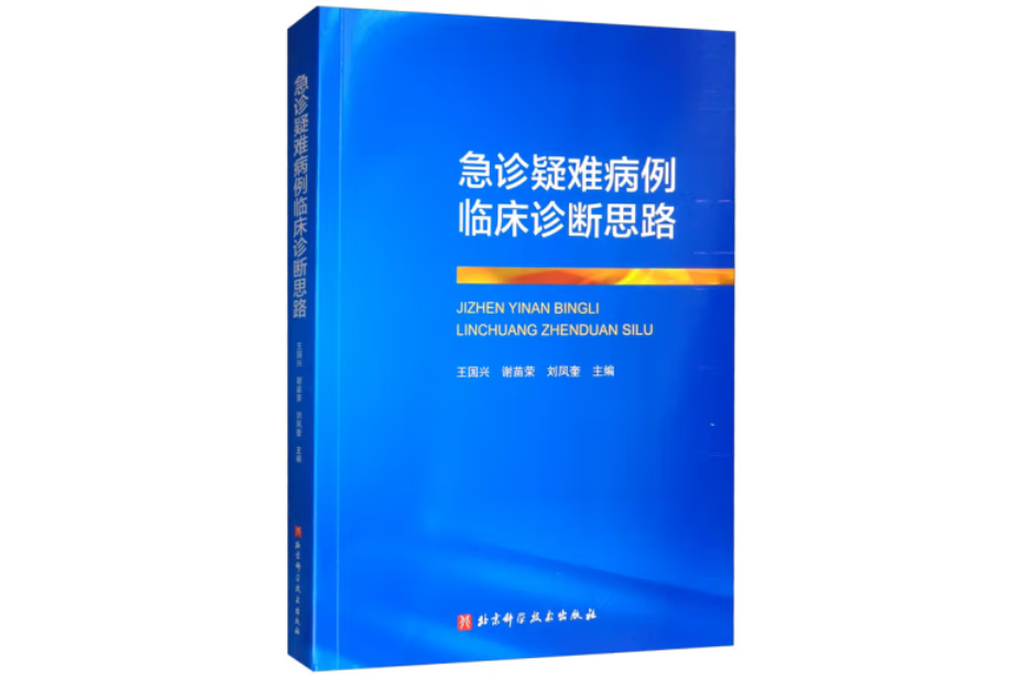 急診疑難病例臨床診斷思路(2020年北京科學技術出版社出版的圖書)