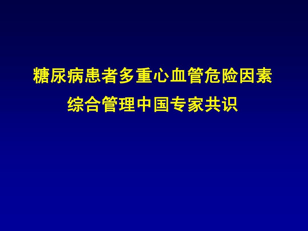 糖尿病患者多重心血管危險因素綜合管理中國專家共識