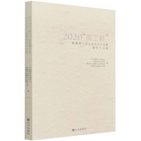 2020田工杯。勤廉微小說全國徵文大獎賽作品集