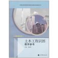 中等職業教育課程改革國家規劃新教材配套教學用書：土木工程識圖教學參考