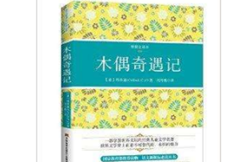 語文新課標必讀叢書：木偶奇遇記