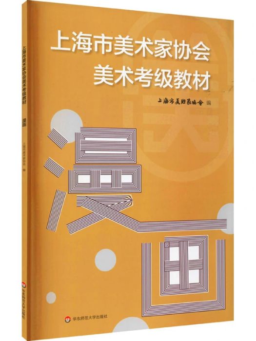 漫畫(2021年華東師範大學出版社出版的圖書)